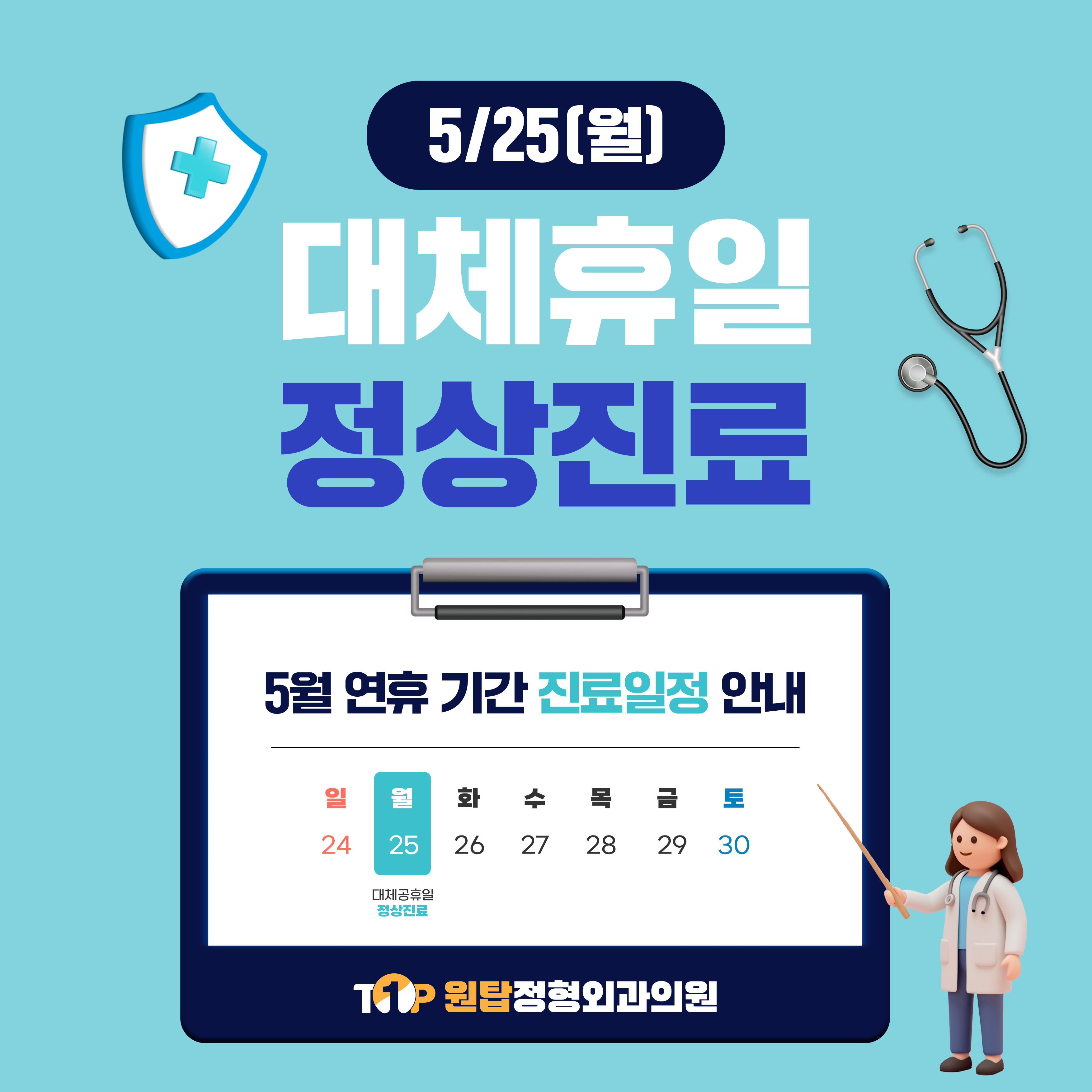 5월25일 정상진료